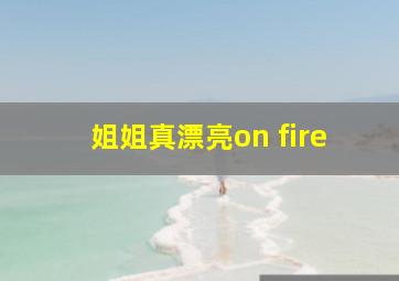 姐姐真漂亮on fire